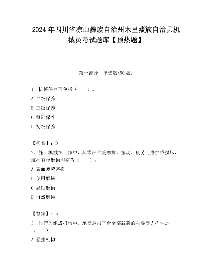 2024年四川省凉山彝族自治州木里藏族自治县机械员考试题库【预热题】