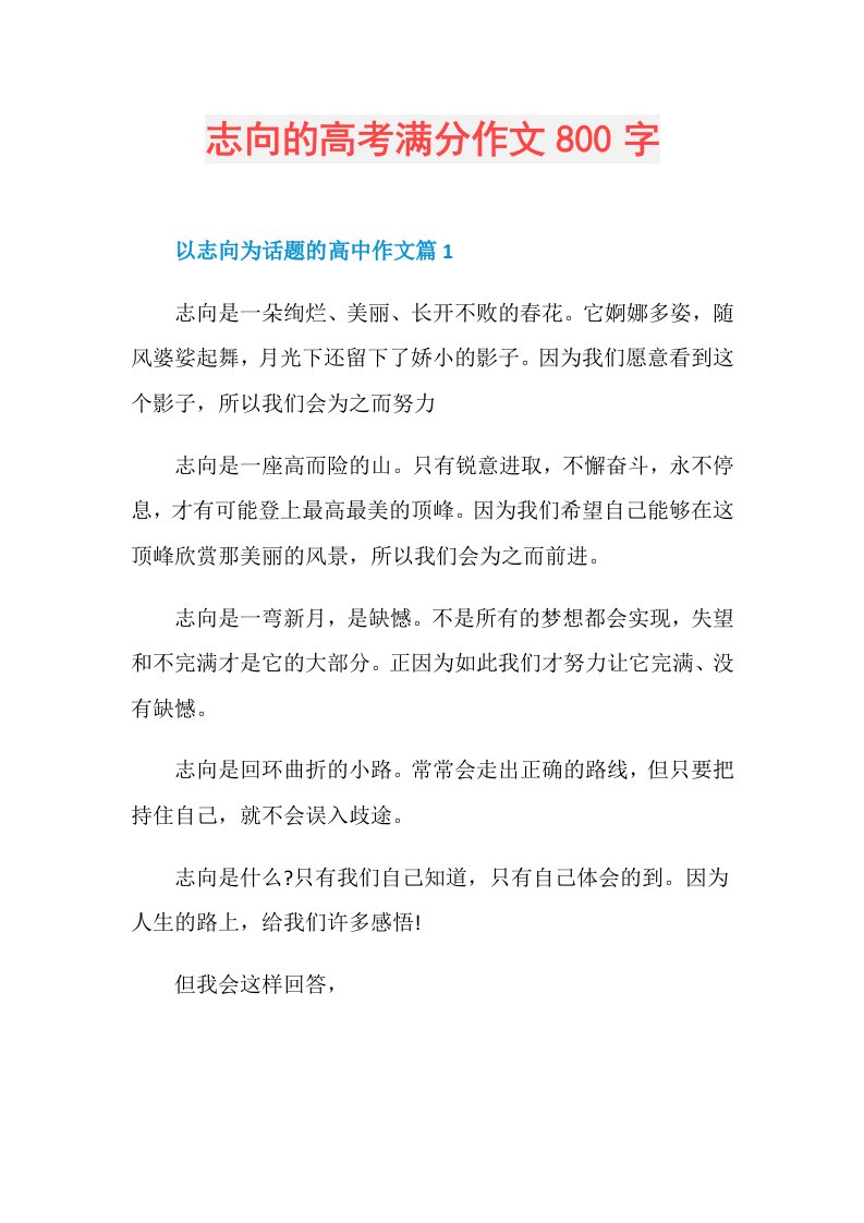 志向的高考满分作文800字