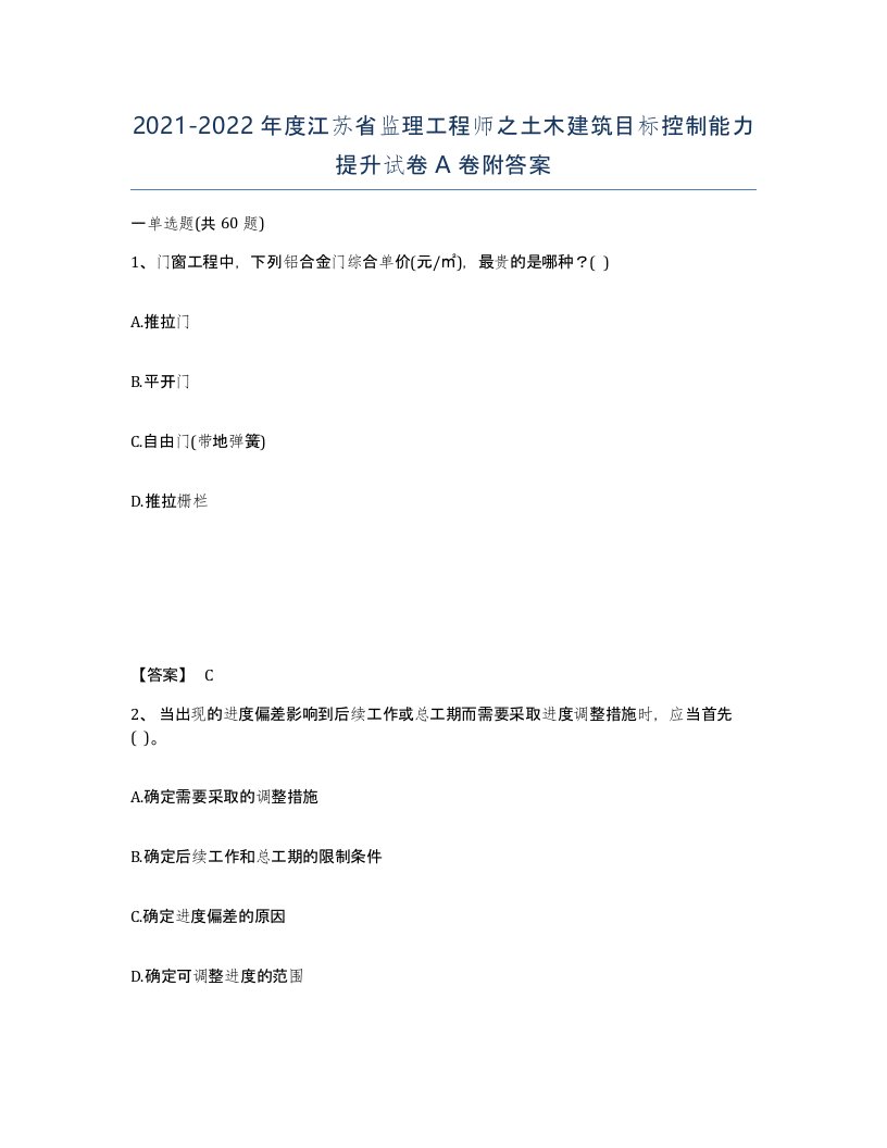 2021-2022年度江苏省监理工程师之土木建筑目标控制能力提升试卷A卷附答案