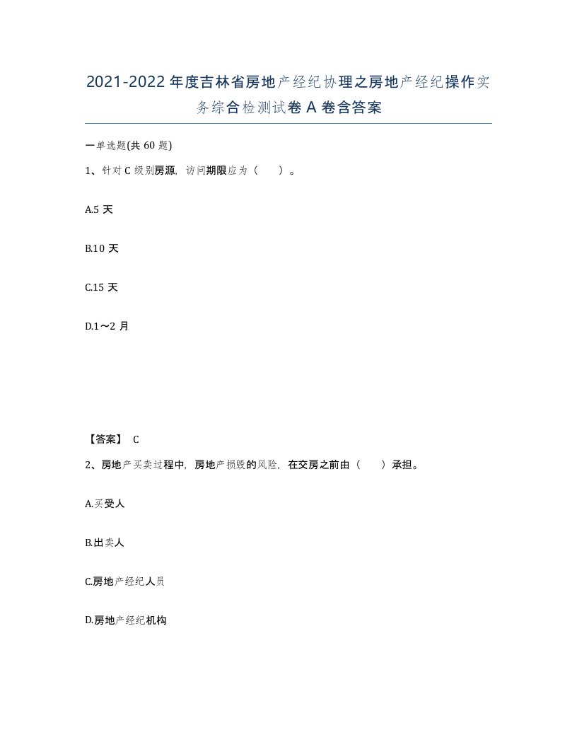 2021-2022年度吉林省房地产经纪协理之房地产经纪操作实务综合检测试卷A卷含答案