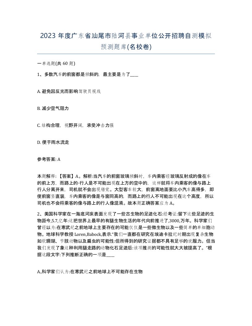 2023年度广东省汕尾市陆河县事业单位公开招聘自测模拟预测题库名校卷