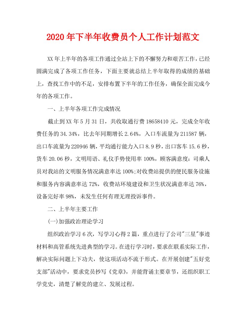 2020年下半年收费员个人工作计划范文