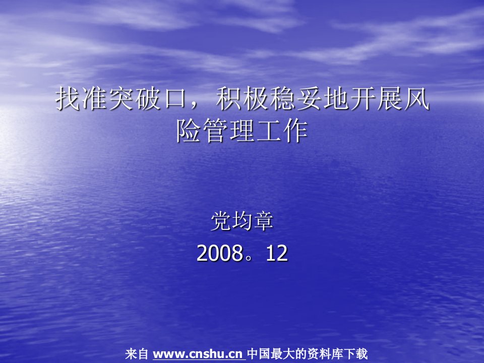 商业银行内部控制与合规风险管理-找准突破口，积极稳妥地开展风险管理工作(PPT