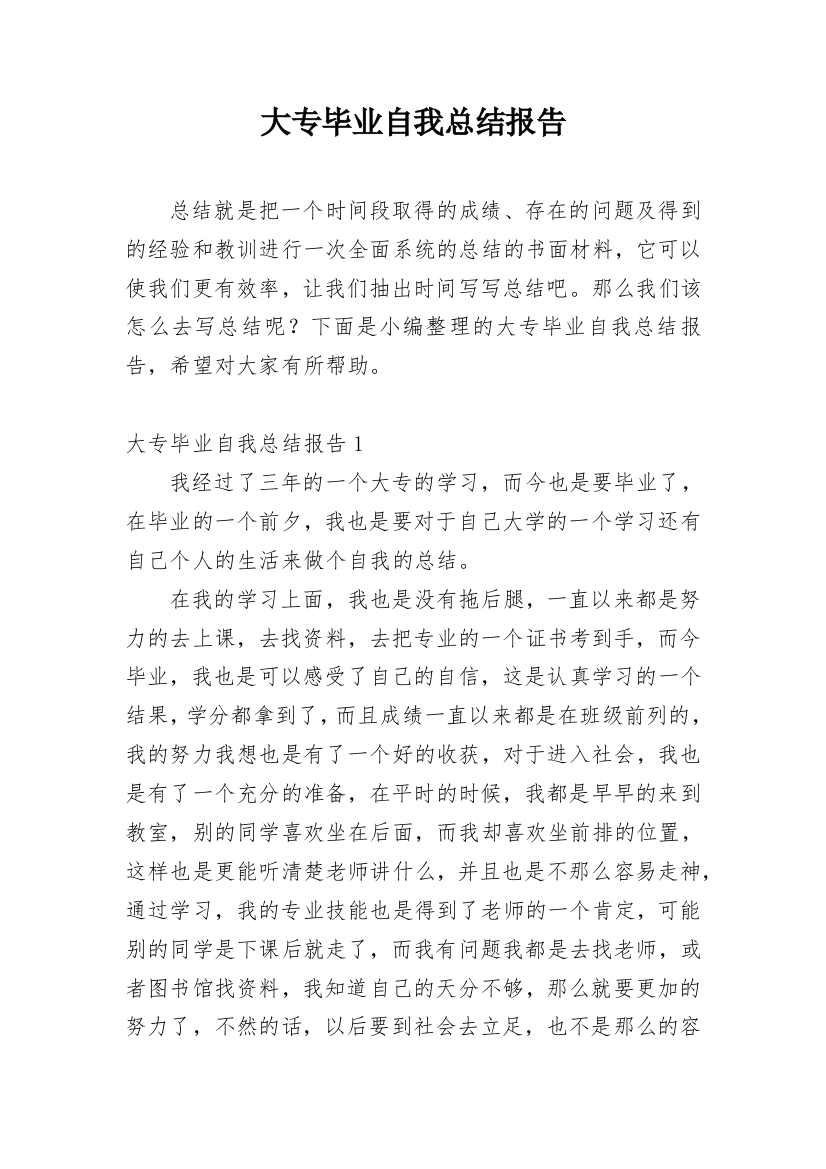 大专毕业自我总结报告