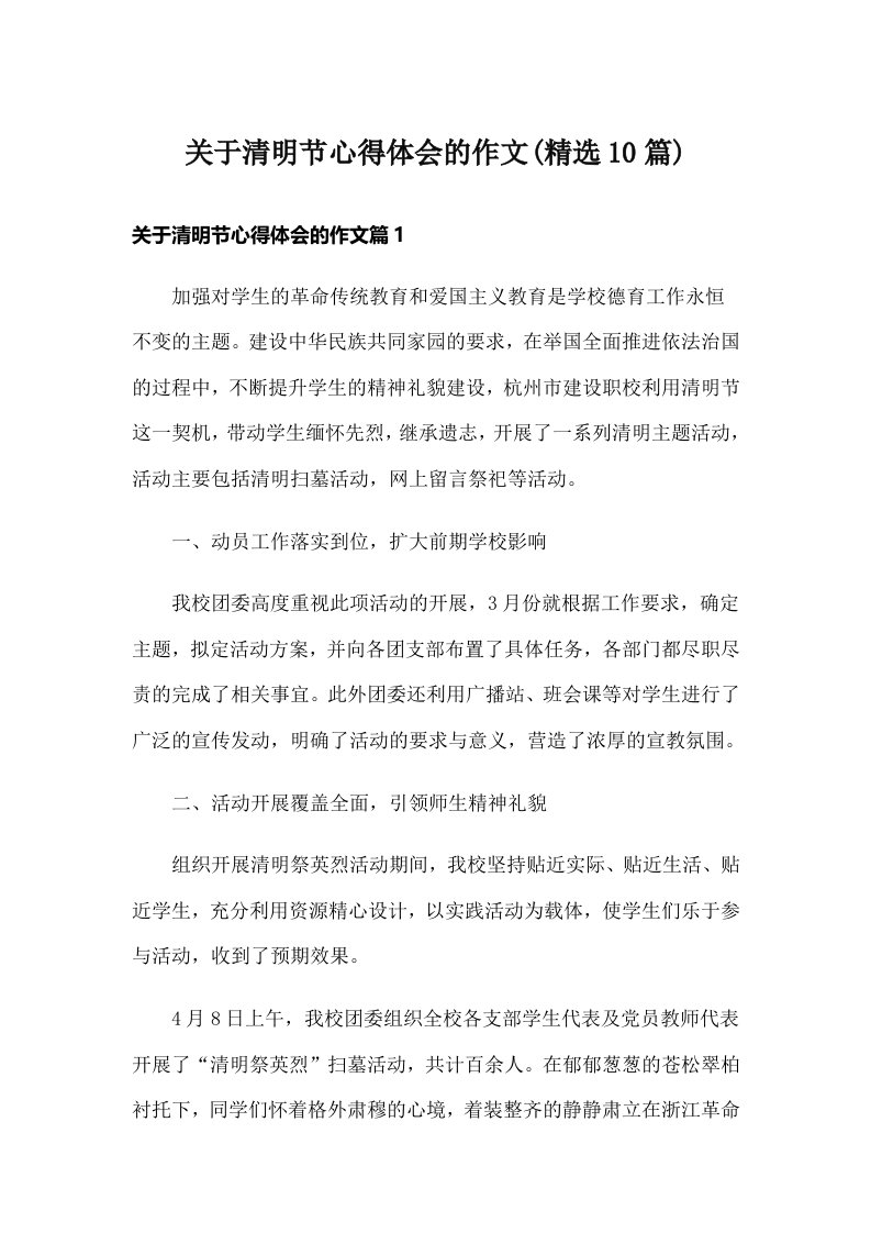 关于清明节心得体会的作文(精选10篇)