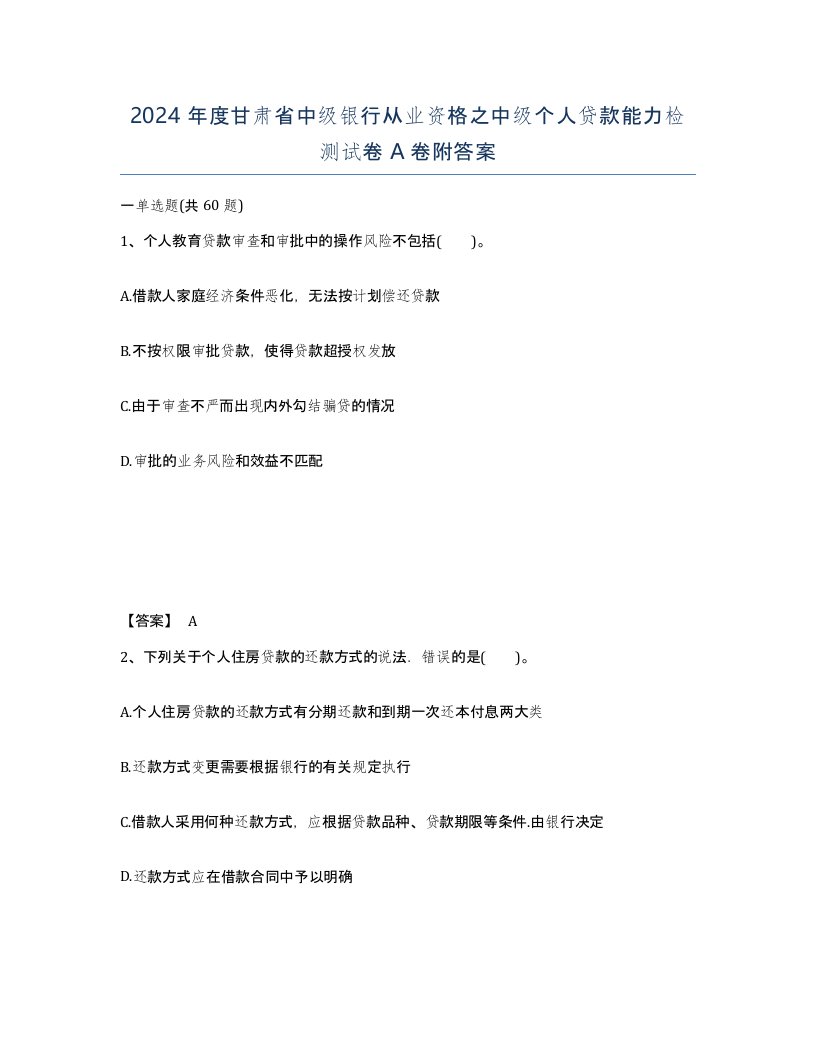 2024年度甘肃省中级银行从业资格之中级个人贷款能力检测试卷A卷附答案