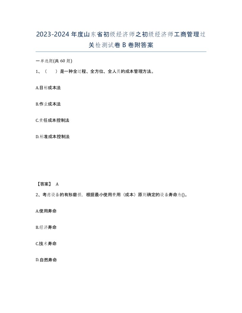 2023-2024年度山东省初级经济师之初级经济师工商管理过关检测试卷B卷附答案