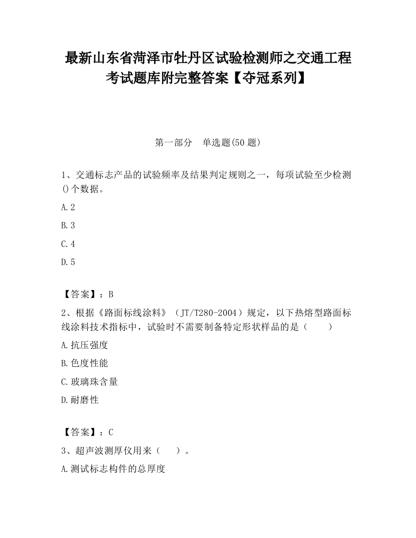 最新山东省菏泽市牡丹区试验检测师之交通工程考试题库附完整答案【夺冠系列】