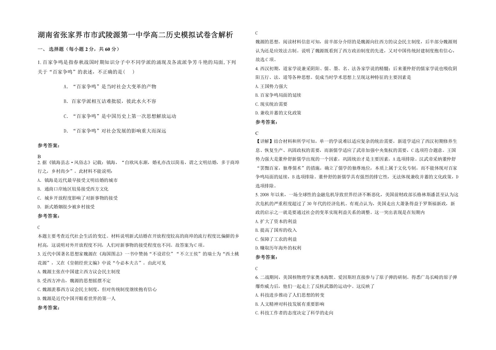 湖南省张家界市市武陵源第一中学高二历史模拟试卷含解析