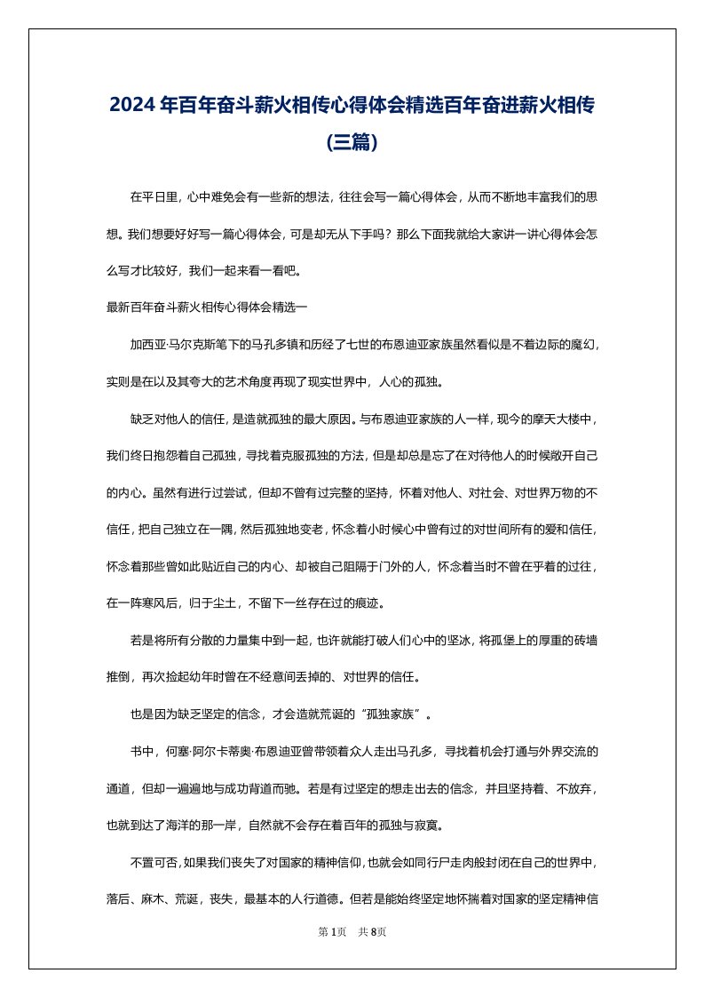 2024年百年奋斗薪火相传心得体会精选百年奋进薪火相传(三篇)