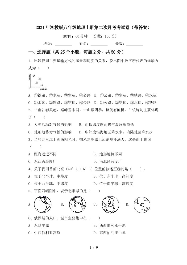 2021年湘教版八年级地理上册第二次月考考试卷带答案