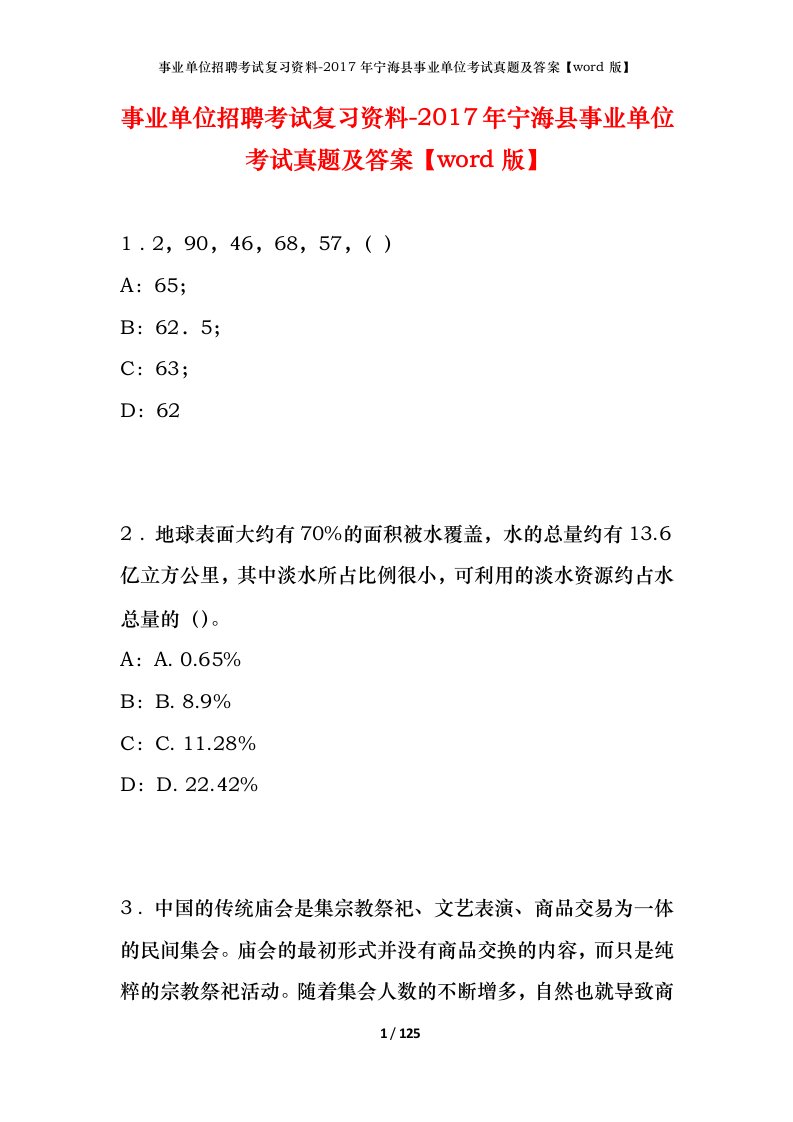 事业单位招聘考试复习资料-2017年宁海县事业单位考试真题及答案word版