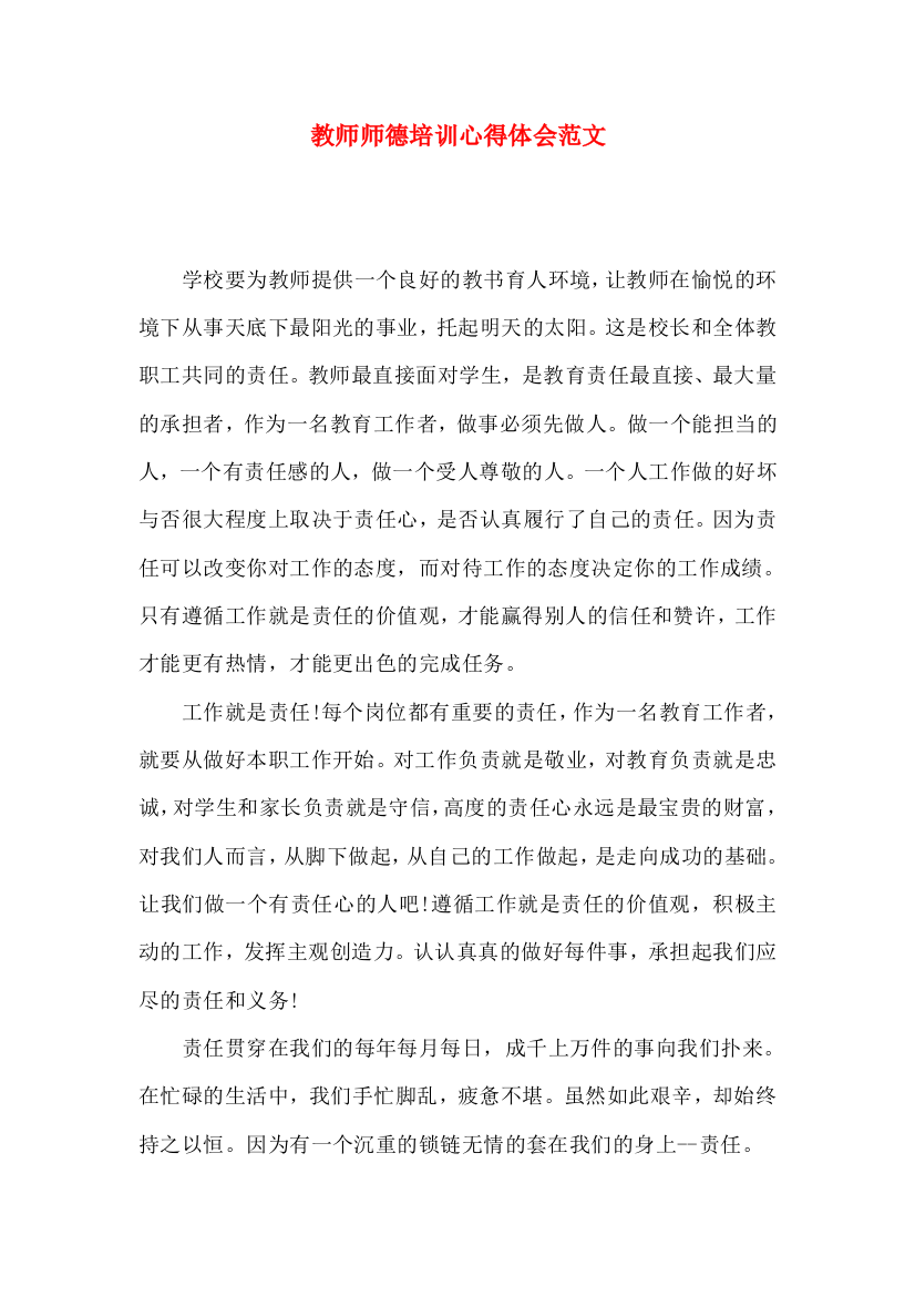 教师师德培训心得体会范文（一）