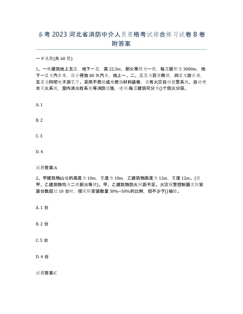 备考2023河北省消防中介人员资格考试综合练习试卷B卷附答案