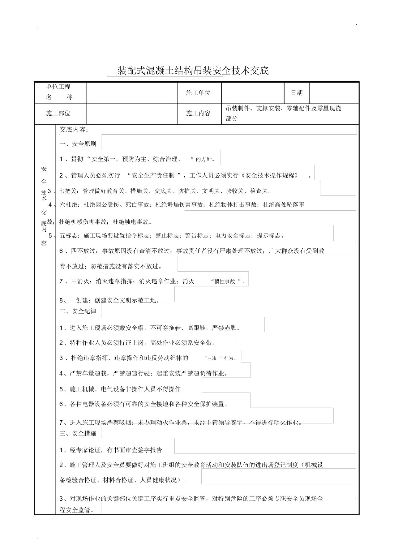 装配式混凝土结构安全技术交底