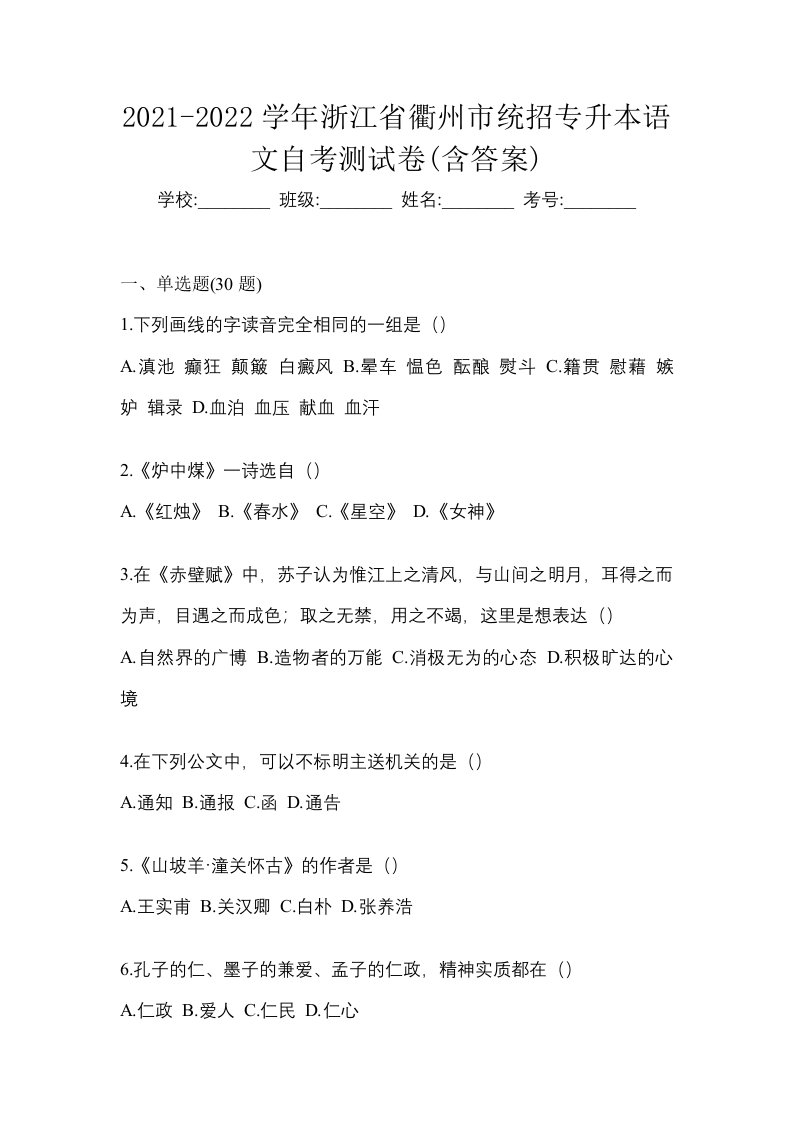 2021-2022学年浙江省衢州市统招专升本语文自考测试卷含答案