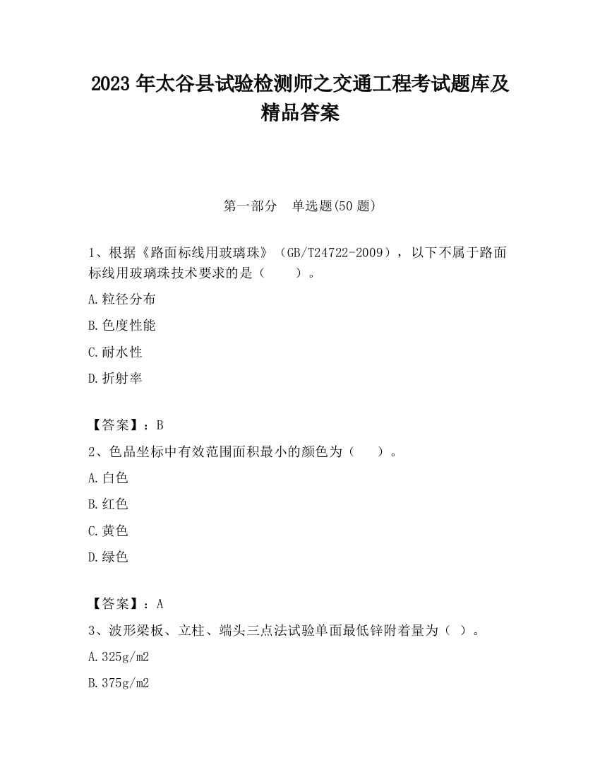 2023年太谷县试验检测师之交通工程考试题库及精品答案