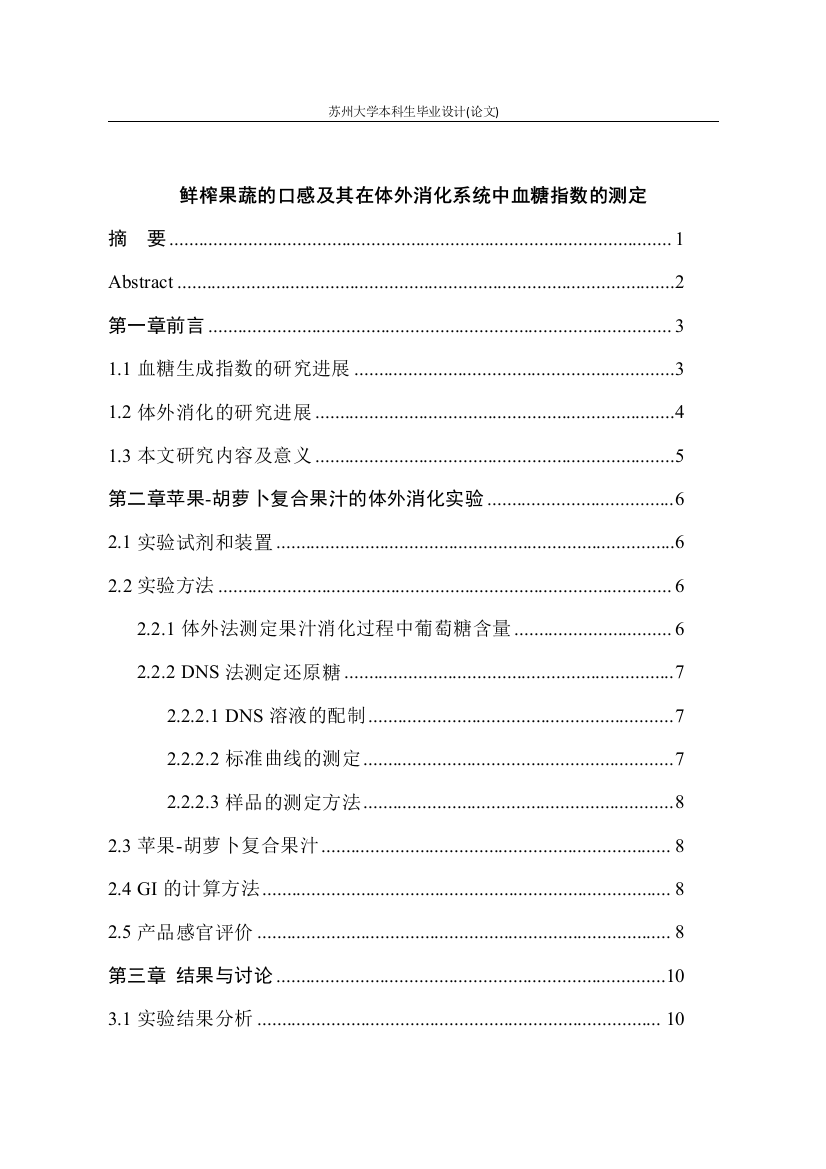 鲜榨果蔬的口感及其在体外消化体系中血糖指数的测定