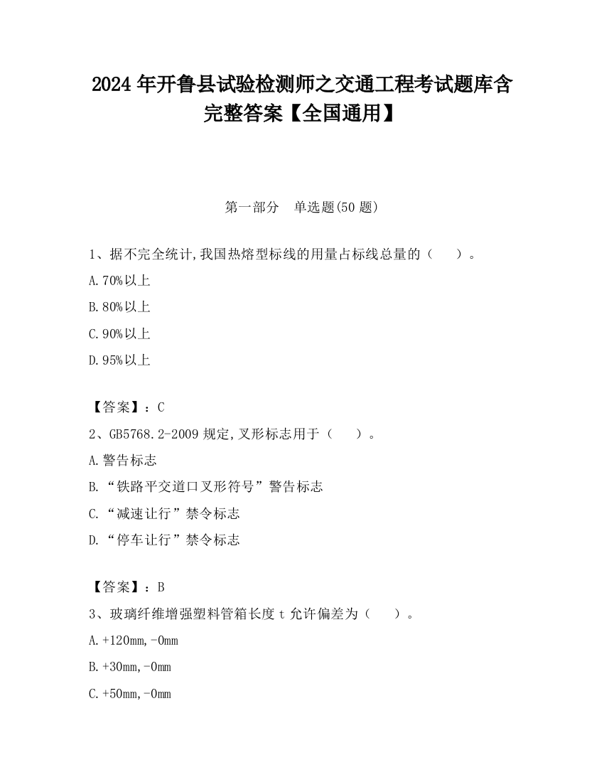 2024年开鲁县试验检测师之交通工程考试题库含完整答案【全国通用】