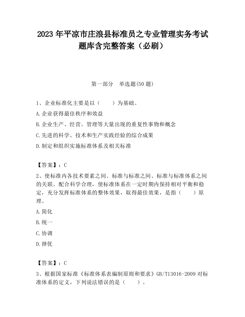 2023年平凉市庄浪县标准员之专业管理实务考试题库含完整答案（必刷）