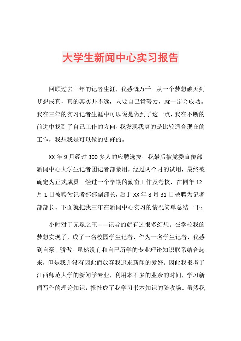 大学生新闻中心实习报告