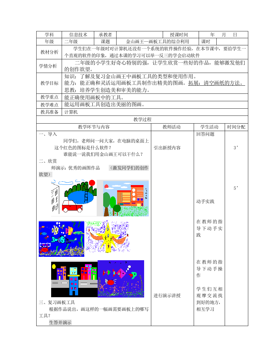 二年级上信息技术教案金山画王—画板工具的综合利用大连理工版