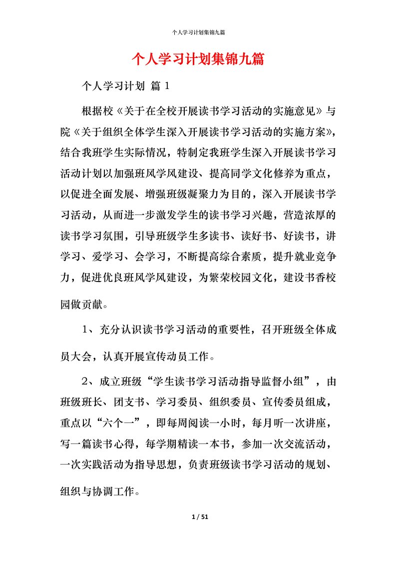 精编个人学习计划集锦九篇