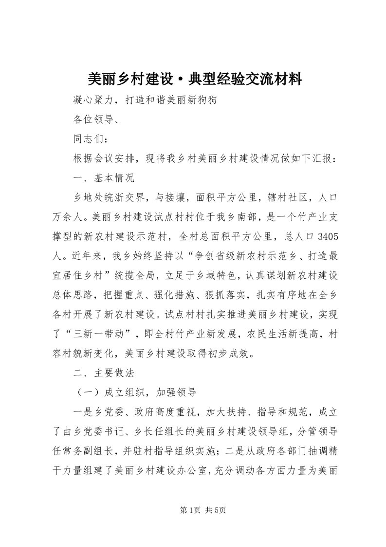 4美丽乡村建设·典型经验交流材料