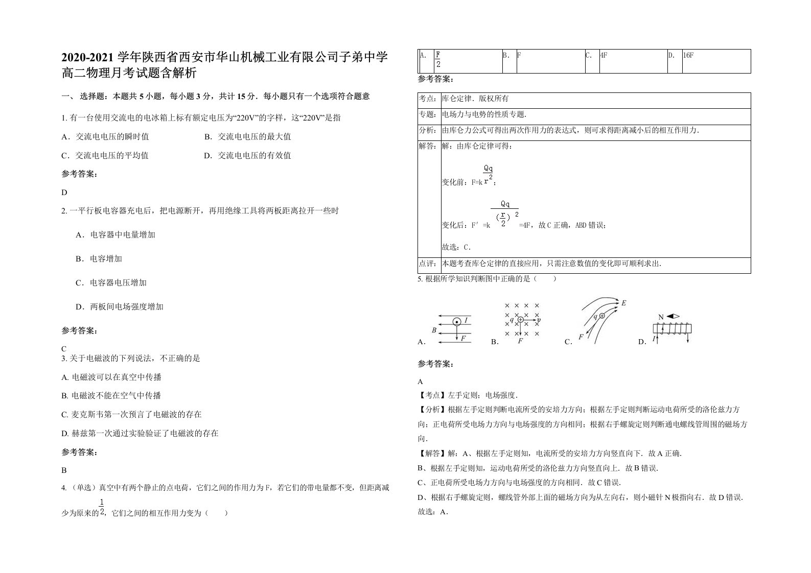 2020-2021学年陕西省西安市华山机械工业有限公司子弟中学高二物理月考试题含解析