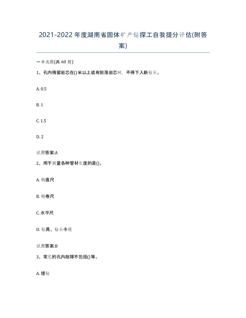 2021-2022年度湖南省固体矿产钻探工自我提分评估附答案