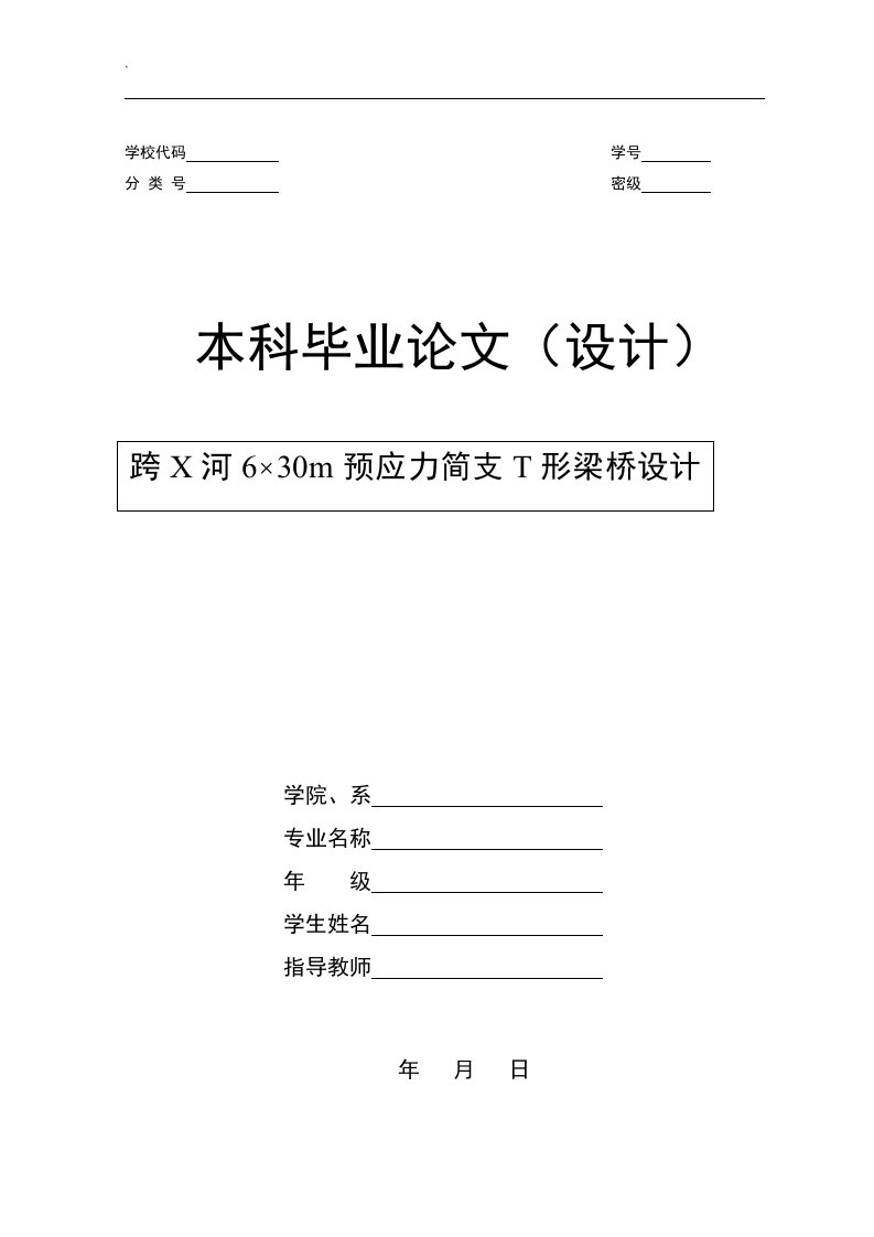 30m预应力混凝土简支T梁毕业设计