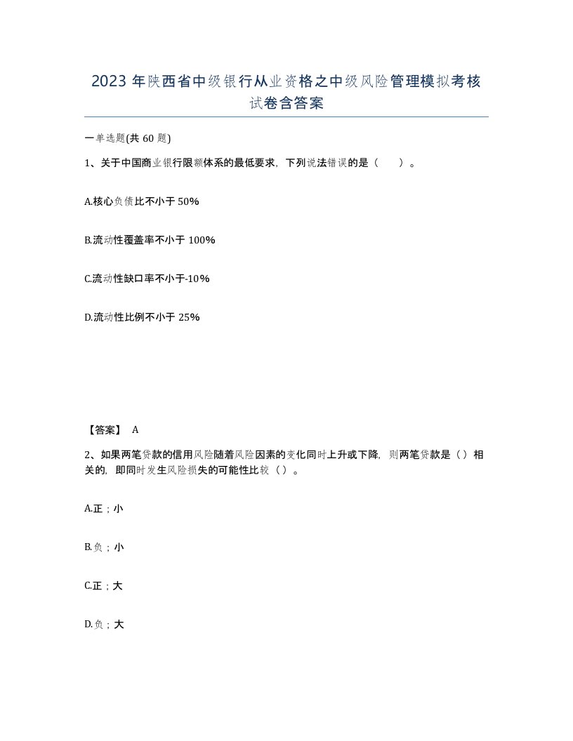 2023年陕西省中级银行从业资格之中级风险管理模拟考核试卷含答案