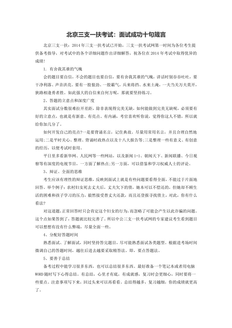 北京三支一扶考试面试成功十句箴言