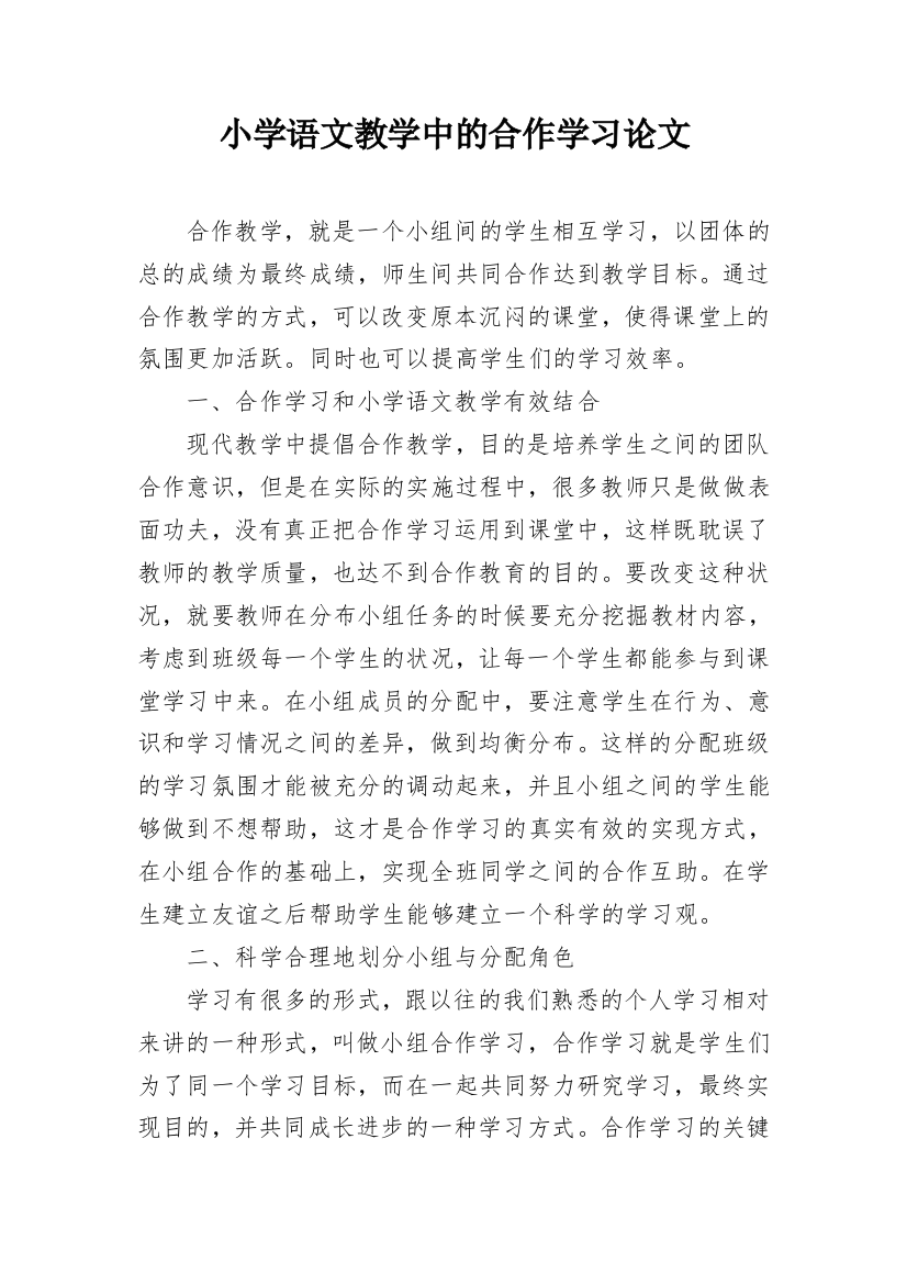 小学语文教学中的合作学习论文