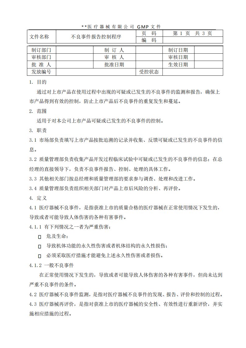 不良事件报告控制程序B