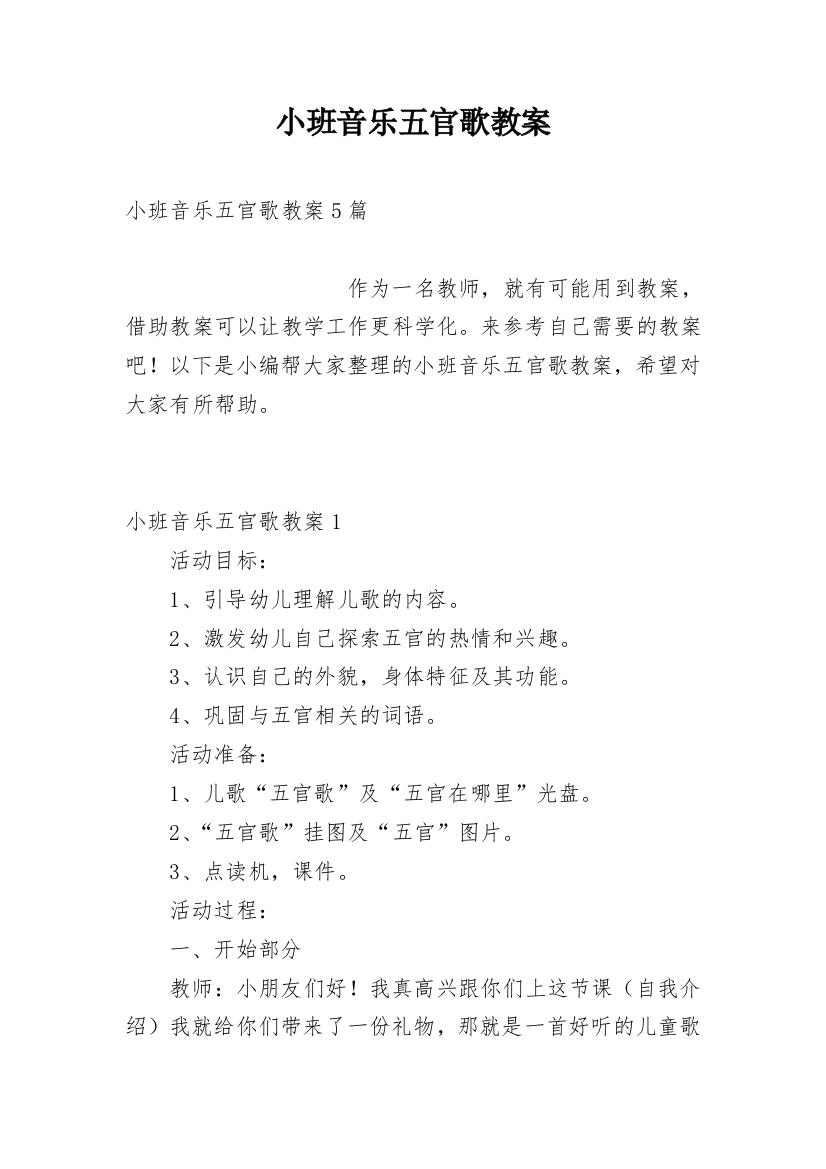 小班音乐五官歌教案