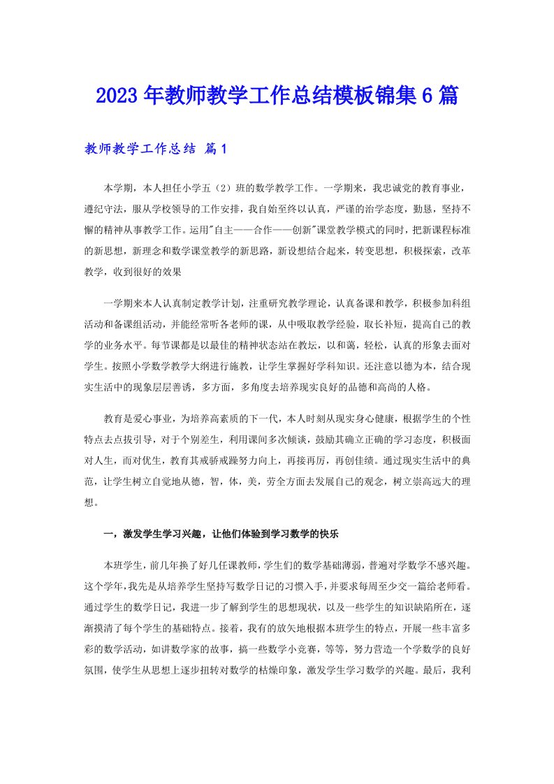 2023年教师教学工作总结模板锦集6篇