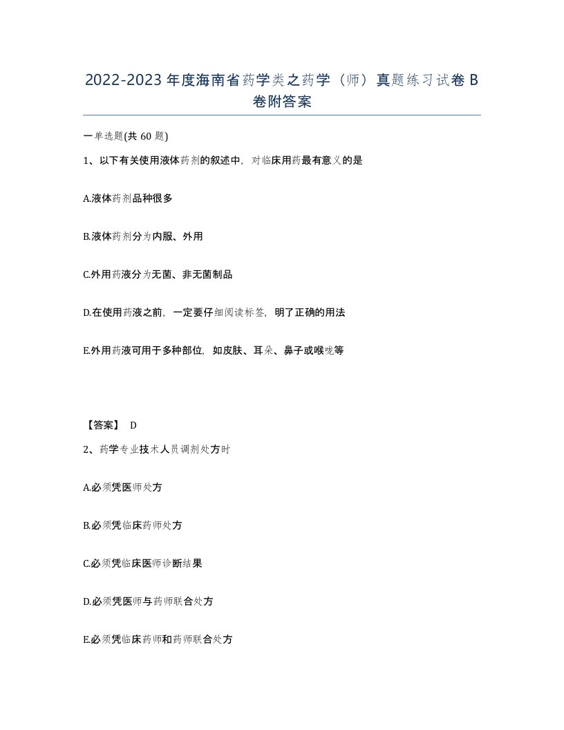 2022-2023年度海南省药学类之药学师真题练习试卷B卷附答案