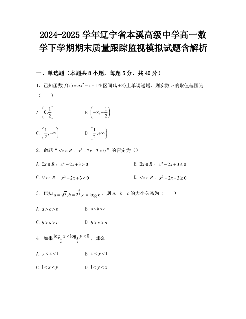 2024-2025学年辽宁省本溪高级中学高一数学下学期期末质量跟踪监视模拟试题含解析