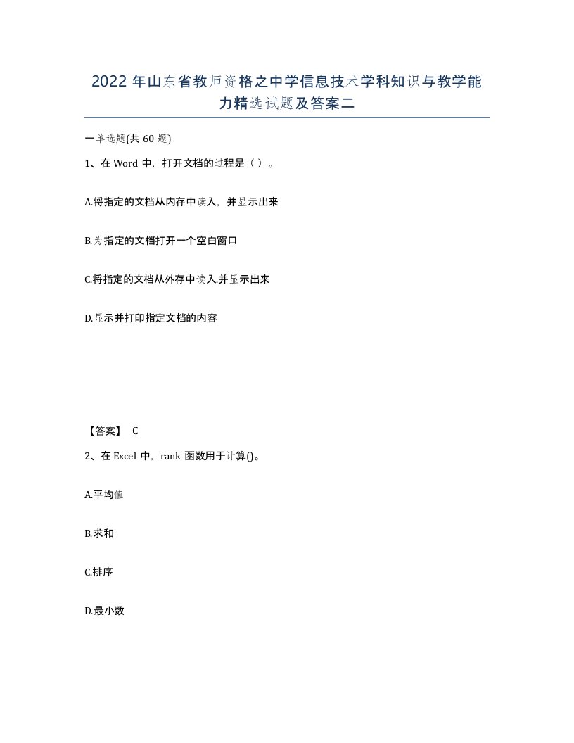 2022年山东省教师资格之中学信息技术学科知识与教学能力试题及答案二