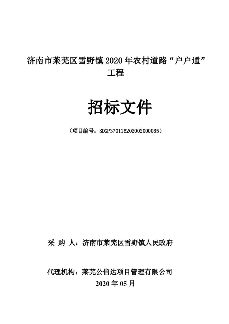 农村道路“户户通”工程招标文件