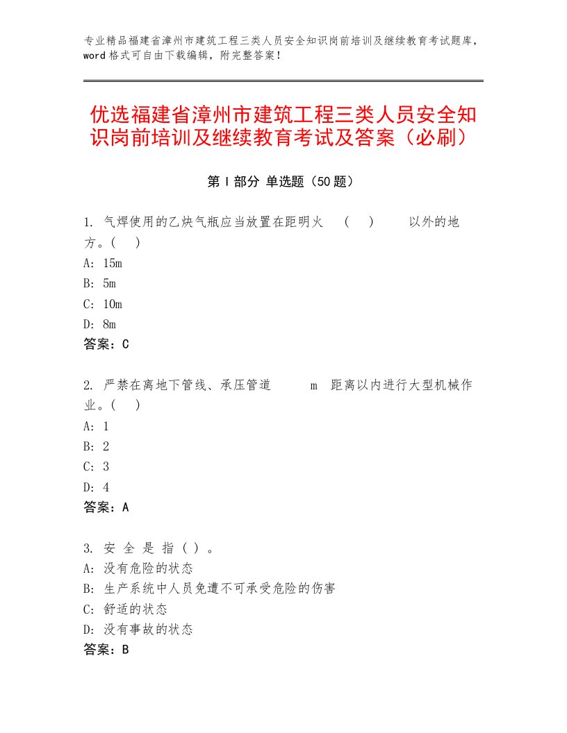 优选福建省漳州市建筑工程三类人员安全知识岗前培训及继续教育考试及答案（必刷）