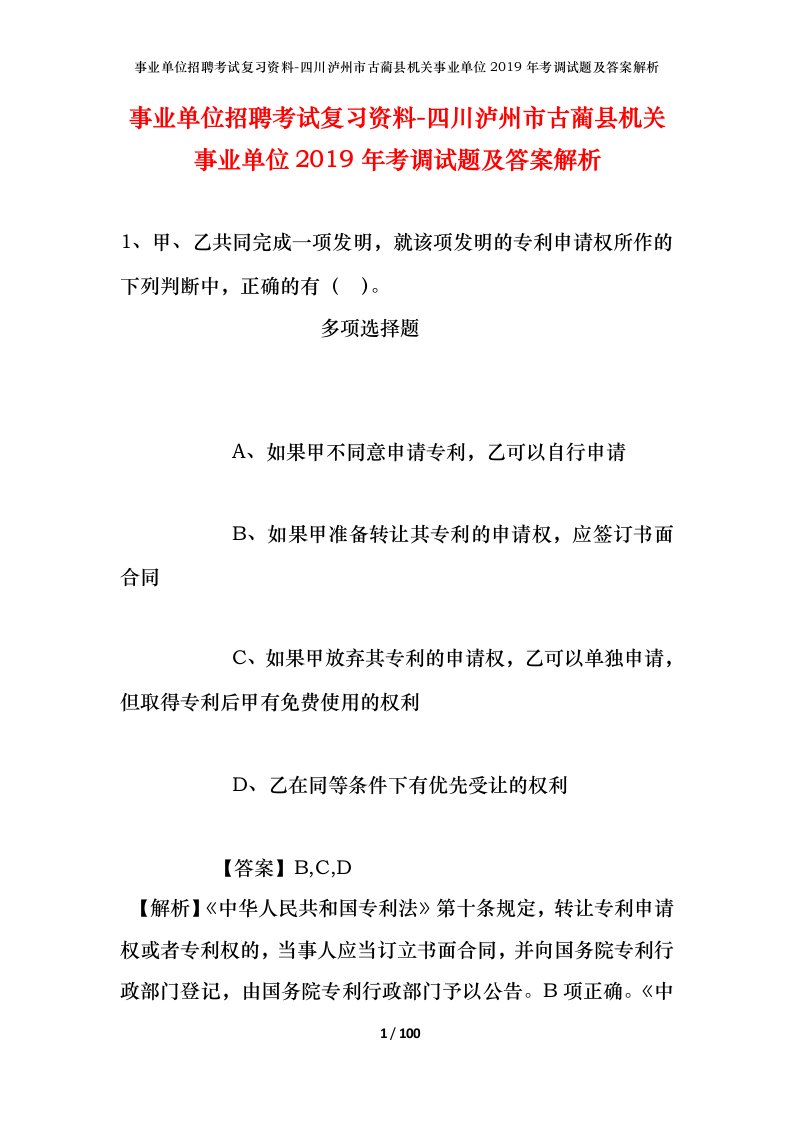 事业单位招聘考试复习资料-四川泸州市古蔺县机关事业单位2019年考调试题及答案解析