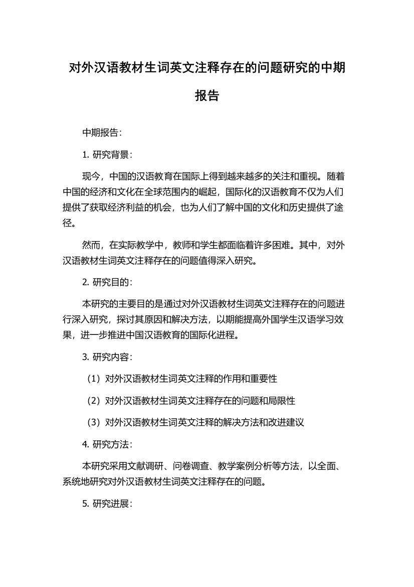 对外汉语教材生词英文注释存在的问题研究的中期报告