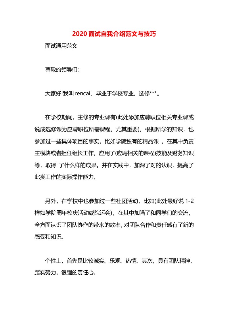 2020面试自我介绍范文与技巧