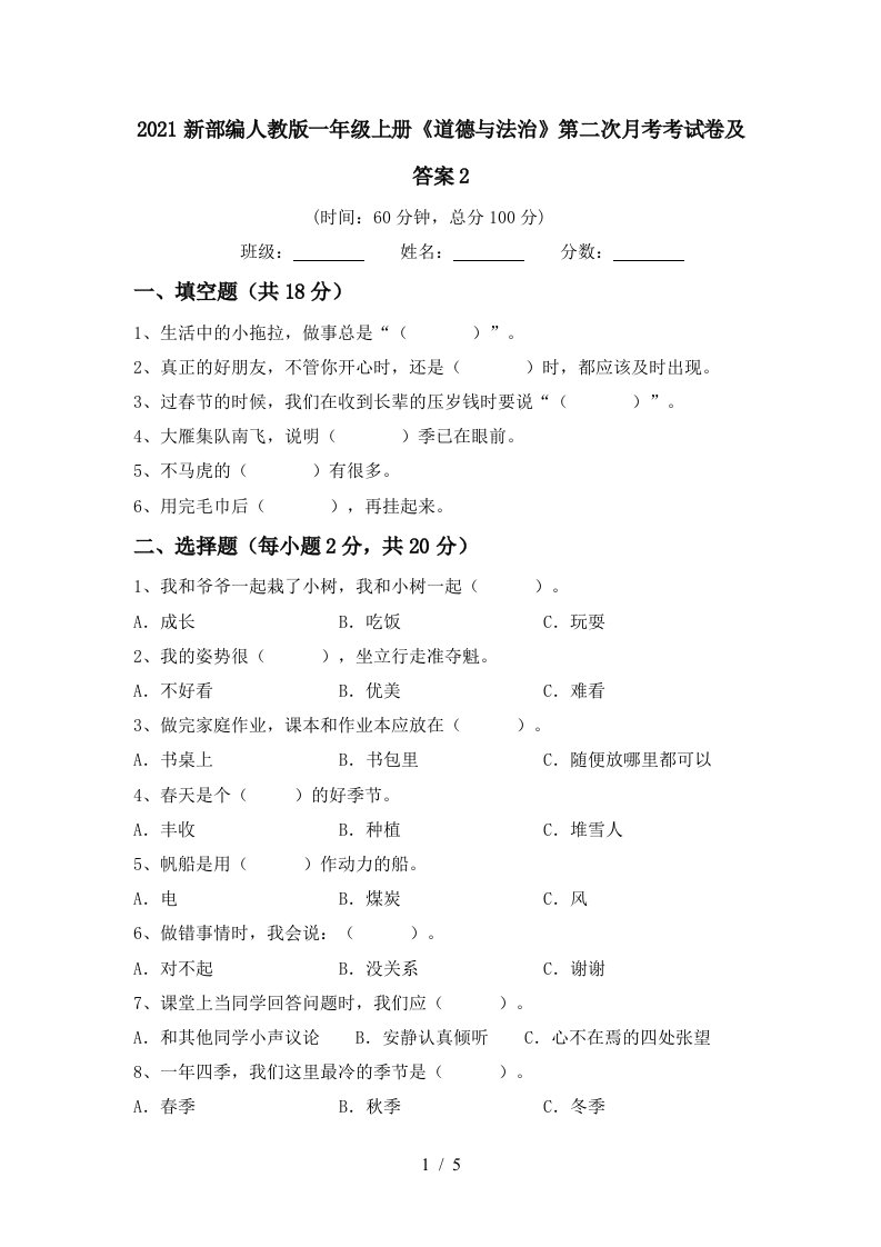 2021新部编人教版一年级上册道德与法治第二次月考考试卷及答案2