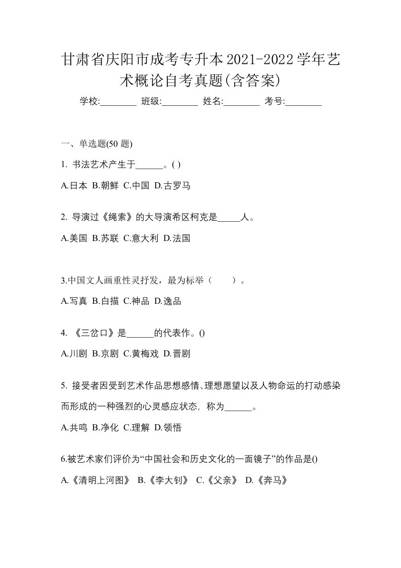 甘肃省庆阳市成考专升本2021-2022学年艺术概论自考真题含答案