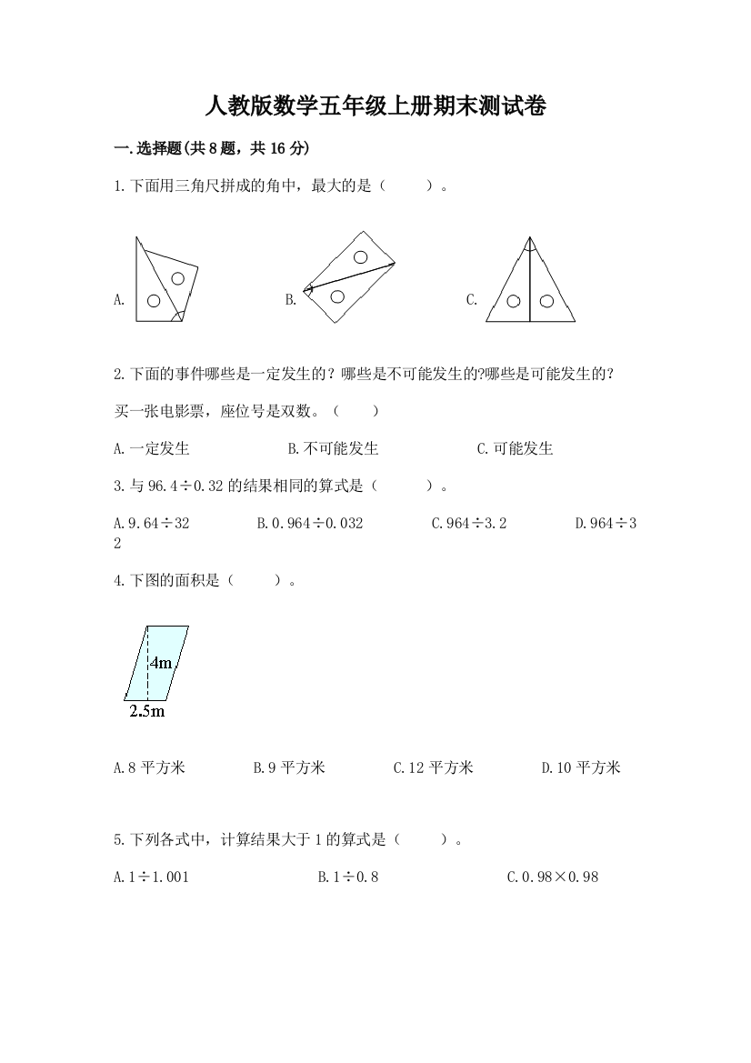 人教版数学五年级上册期末测试卷及答案(有一套)