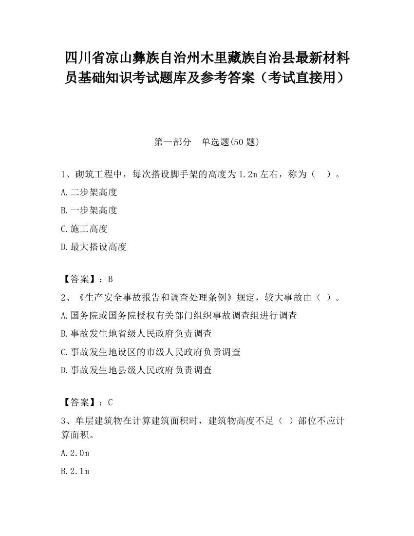 四川省凉山彝族自治州木里藏族自治县最新材料员基础知识考试题库及参考答案（考试直接用）