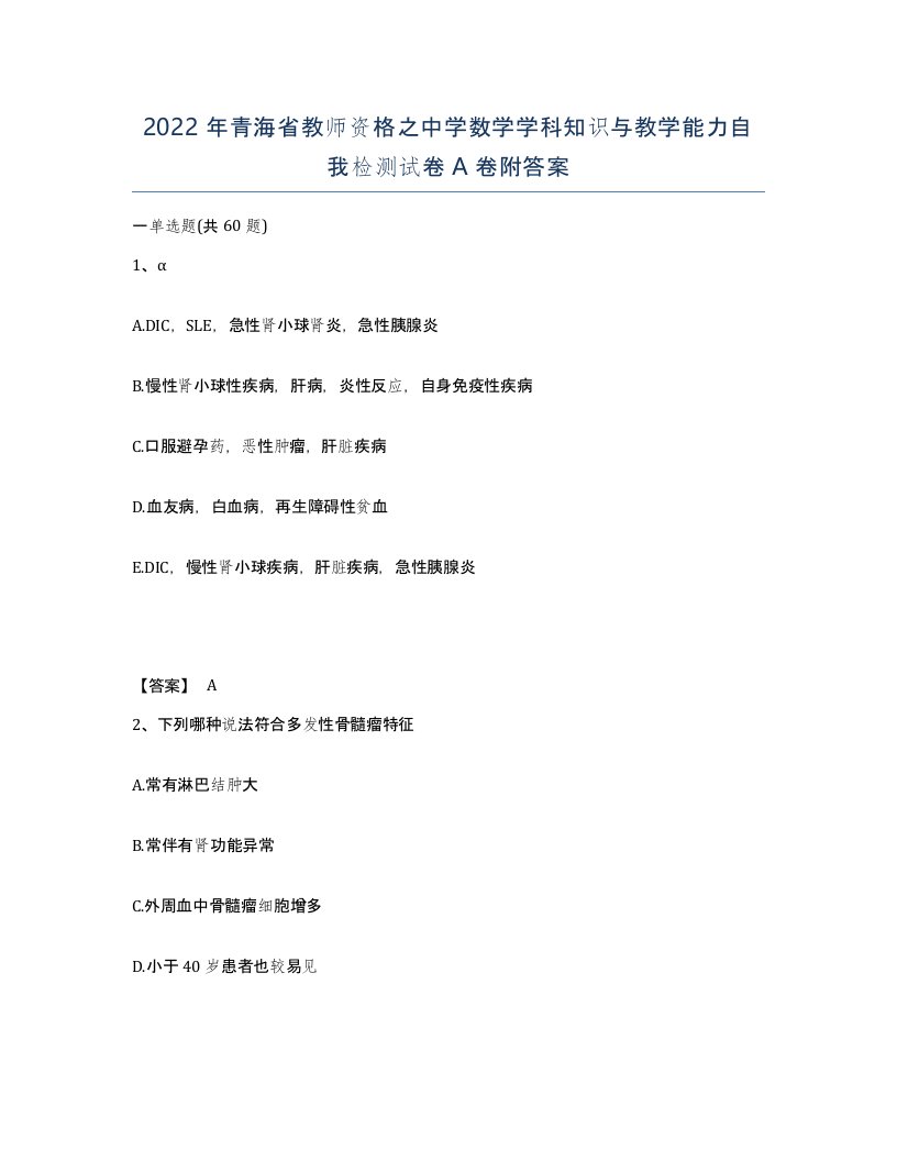 2022年青海省教师资格之中学数学学科知识与教学能力自我检测试卷A卷附答案